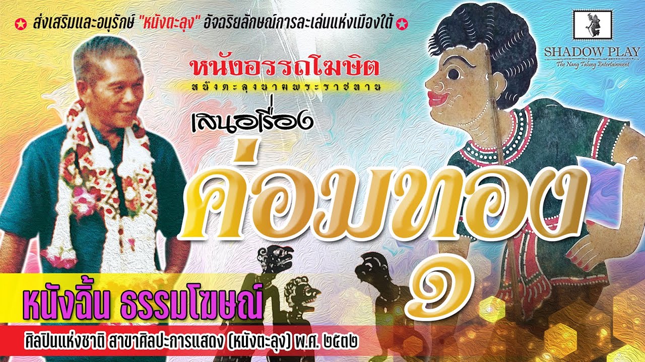 หนังอรรถโฆษิต : เรื่อง : ค่อมทอง ๑