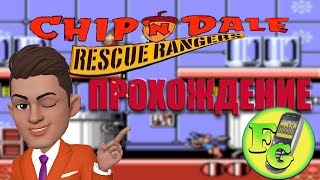 Chip'n Dale Rescue Rangers ПРОХОЖДЕНИЕ #денди #games #прохождение #игры #old #oldschool #nes