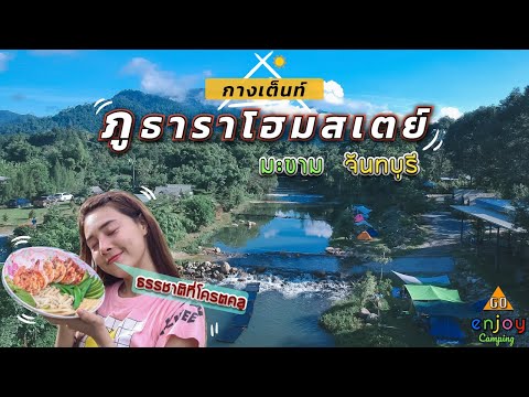 Enjoy Camping กางเต็นท์ ภูธาราโฮมสเตย์ จันทบุรี บรรยากาศโครตคลู ติดริมธาร วิวภูเขา กับอาหารมื้อเด็ด