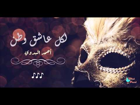 لكل عاشق وطن Cover By Ahmed Bedoui Lyrics