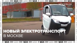 Новый виды электротранспорта появились в Москве - Москва 24