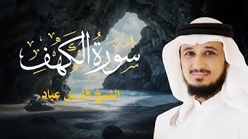 سورة الكهف كاملة | تلاوة خاشعة مؤثرة بصوت الشيخ فارس عباد