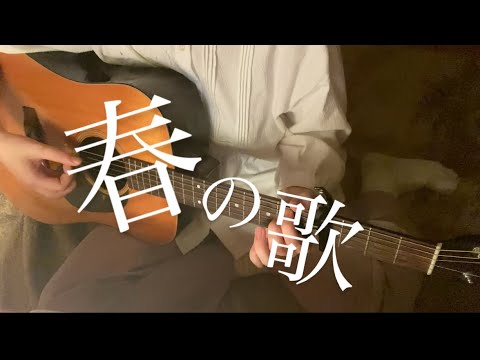 春の歌／スピッツ　mioddd