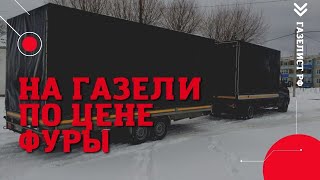 На ГАЗЕЛИ по ЦЕНЕ ФУРЫ