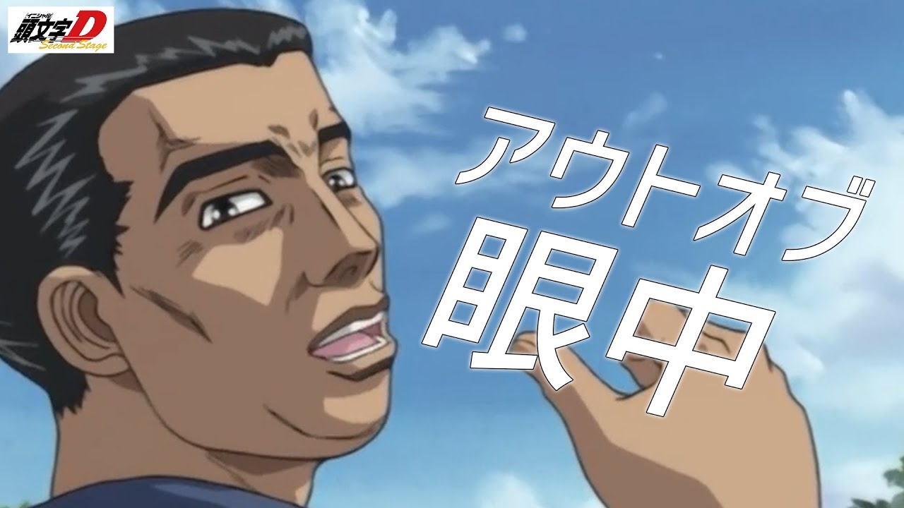 アウト オブ 眼中
