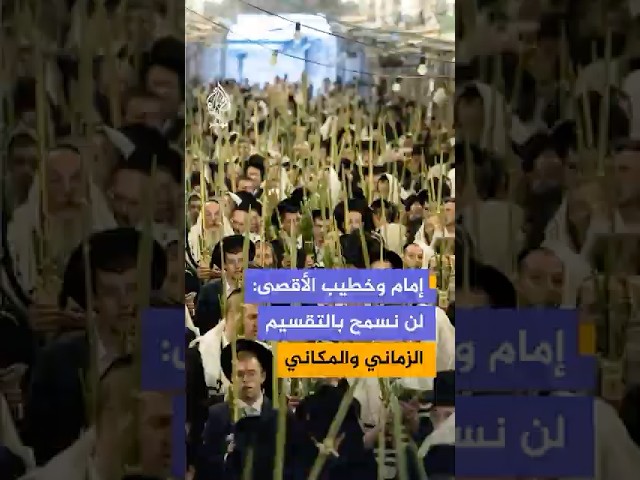 إمام وخطيب المسجد الأقصى: لن نسمح بما يسمى مشروع التقسيم الزماني والمكاني في الأقصى