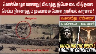 கொல்கொதா வரலாறு | History of golgotha | இயேசுவின் சிலுவை மரணம் | Jesus in golgotha