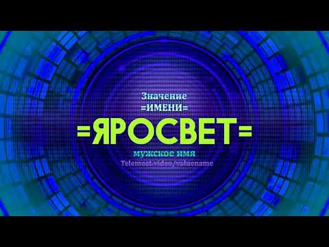 Значение имени Яросвет - Тайна имени