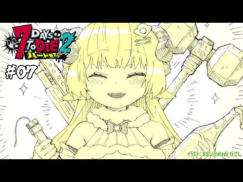 【 #ホロ7DTDハード | DAY7 】DAY7！砂漠の襲撃が来るッ！７Days to Die！【角巻わため/ホロライブ４期生】 Thumbnail Image