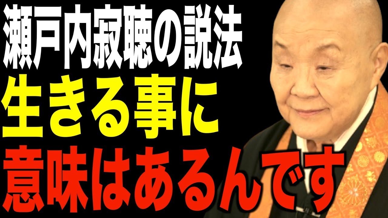 瀬戸内寂聴の説法…「生きる意味について話しましょう」偉人｜名言 || 瀬戸内寂聴