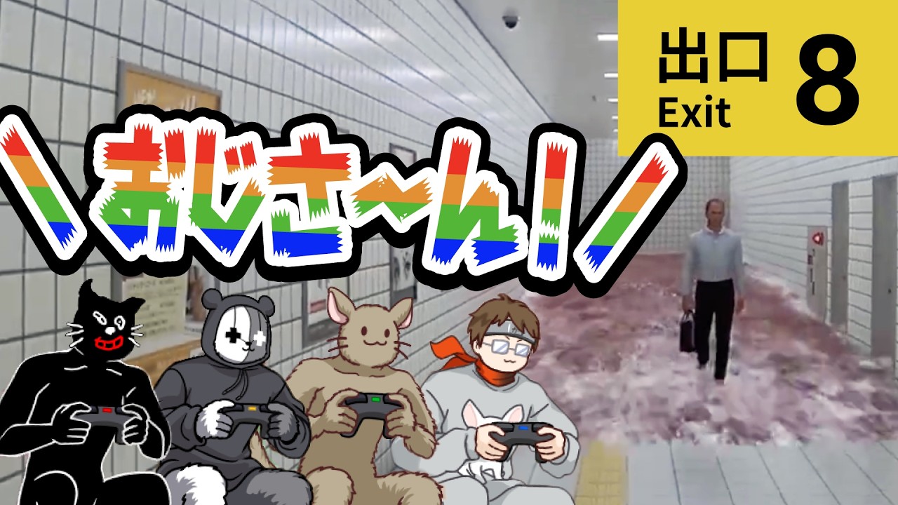 8番出口リアクション比較】最高に面白い！8番出口の異変を楽しむTOP4