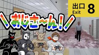 【8番出口リアクション比較】最高に面白い！8番出口の異変を楽しむTOP4【キヨ・レトルト・牛沢・ガッチマン】