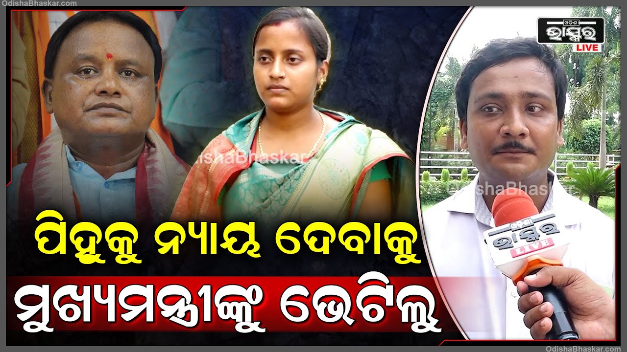 "ଆଜି ଆମେ ମୁଖ୍ୟମନ୍ତ୍ରୀଙ୍କୁ ଦେଖାକଲୁ ,ମୁଖ୍ୟମନ୍ତ୍ରୀ ପ୍ରତିଶୃତି ଦେଇଛନ୍ତି ଆମକୁ ନ୍ୟାୟ ଦେବେ "