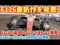 【F126】最新作「F126シーズンパック」発売を発表!今年はF125の追加DLCとしてまもなく発売します!もはやほぼ「新作」の激アツDLCのまとめ情報! #f125 #steam #ps5