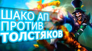 SHACO AP - ПРОТИВ ТРЁХ ЖИРНЫХ БЕГЕМОТОВ!!!