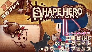 【 #PR / #ShapeHeroFactory 】私だけの工場で「大災厄」を打ち倒せ⚙【 #詩木織葵葉 / #Vtuber 】