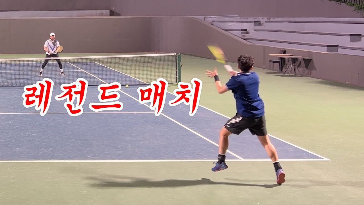 [테니스]동호인1위?실업선출? 레전드 매치 박준상 김형진 최한민 전준영 [인피니티클럽]