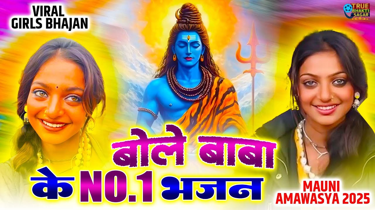 मौनी अमावस्या पर अवश्य सुनें ये भजन |Mauni Amavasya Special | Shiv Bhajan |Mauni Amavasya 2025