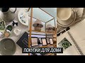 Покупки для дома Zara Home, H&M Home | Посуда, хранение, ароматы