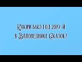 Каким был год 2019-й в Заповеднике Сказок