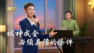 基督教會歌曲《被神成全必須具備的條件》【詩歌MV】