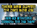 [건설통통TV] 전세계에 일본을 참교육했던 한국 건설의 놀라운 근황 "세계 8대 불가사의까지 지어버리는 한국 #건설 기술력"(feat.쓸모왕)