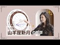 新月満月の瞑想｜2026年1月19日 山羊座新月の引き寄せアドバイス