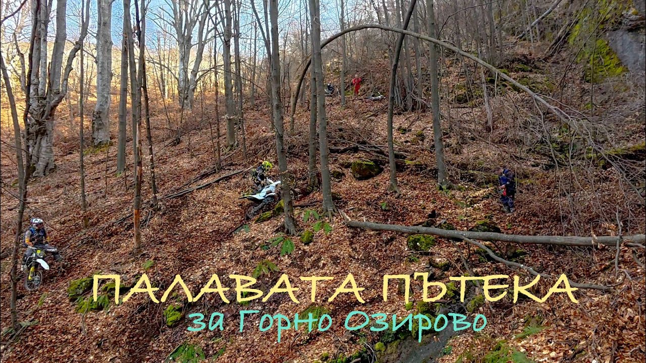 Пътеката за горно Озирово