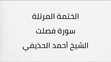 سورة فصلت الشيخ أحمد الحذيفي