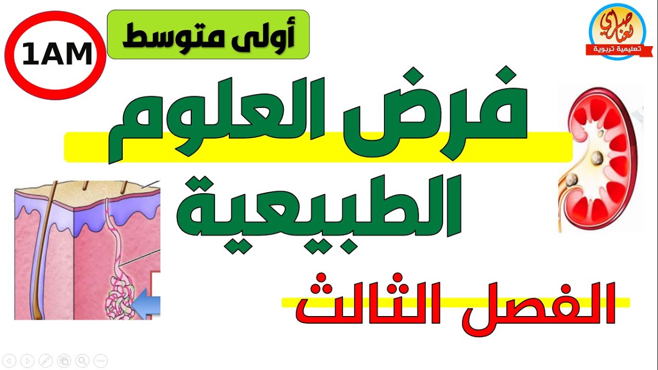 فرض العلوم الطبيعية للسنة الأولى متوسط للفصل الثالث