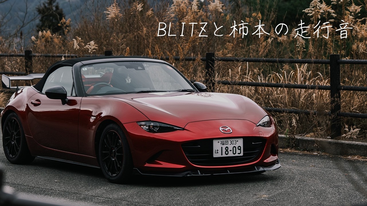 NDロードスター】柿本改マフラー×BLITZ吸気の快音。運転席で聴くリアル