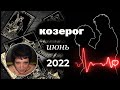 Козерог | Любовь | Июнь 2022