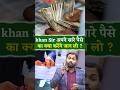 Khan Sir अपने सारे पैसे का क्या करेंगे जान लो? #khansir
