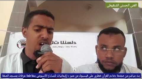 القارئ: خطرى / موسى فى منبر إيمانيات للنساء يبدع بصوت عجيب تبارك الله