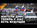 "Мы очень рады!" – жители ДНР о признании независимости республики