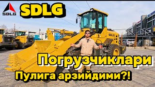 SDLG ПОГРУЗЧИКЛАРИ СИФАТИ ПУЛИГА МОС(МИ)?! КУРИБ ЧИКАМИЗ!!!🤔