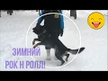 Зимний Рок н ролл