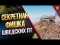 СЕКРЕТНАЯ ФИШКА ШВЕДСКИХ ПТ-САУ / НАПЛЮЙ НА ФИЗИКУ