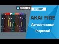 Akai FIRE: Автоматизация параметров. Перевод от DJ-STORE.RU