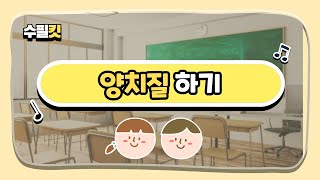 [수필킷] 깨끗하게 양치해요! _ 기초생활습관 (위캔두)
