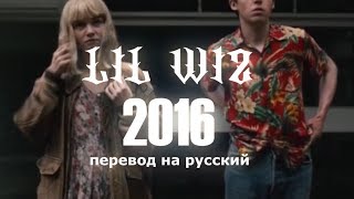 Lil Wiz - 2016 / ПЕРЕВОД НА РУССКИЙ