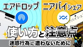 【AirDrop/ニアバイシェア】超便利な反面、意外なリスクも？使い方から迷惑行為対策、氏名の露出、位置情報の残留についても解説