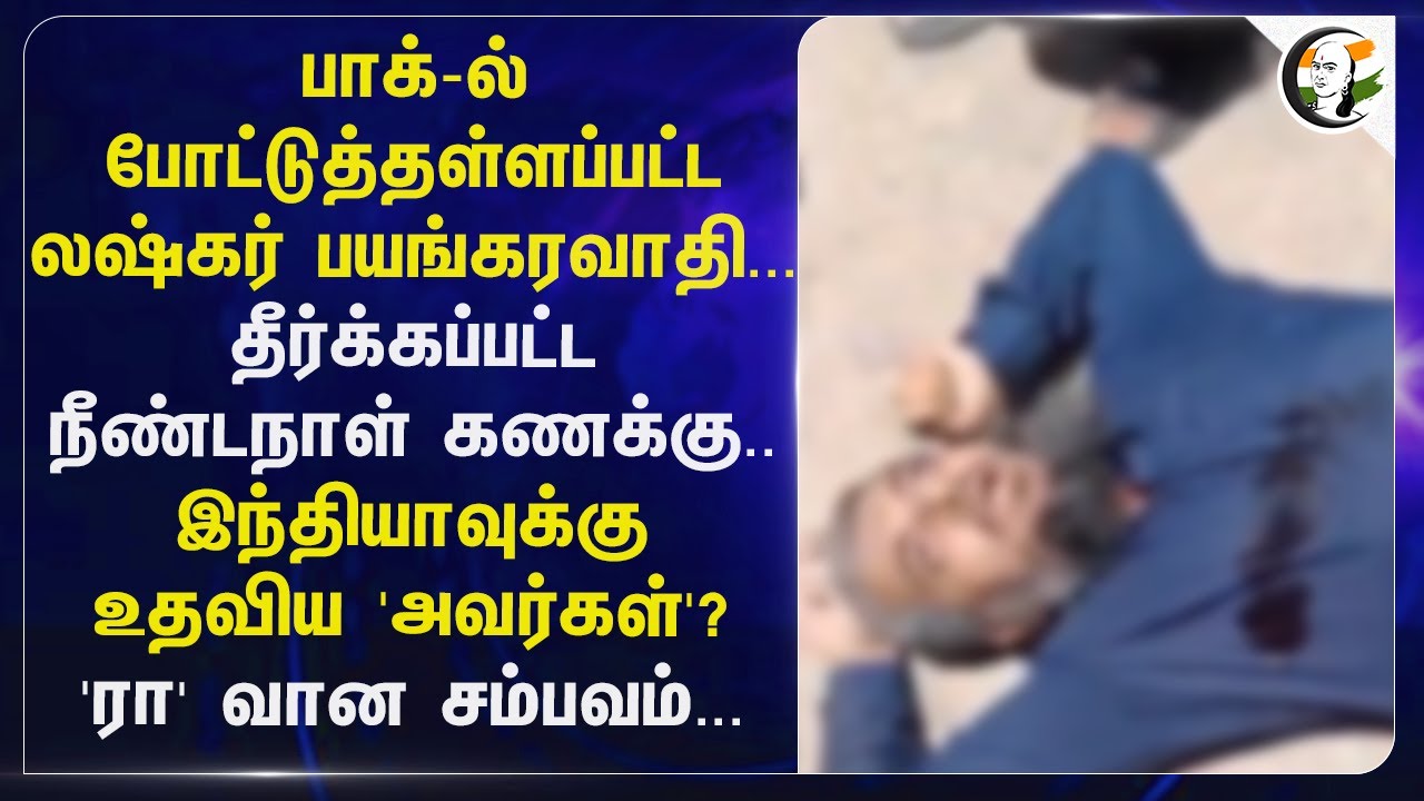 Pakistanல் போட்டுத்தள்ளப்பட்ட லஷ்கர் பயங்கரவாதி... தீர்க்கப்பட்ட நீண்டநாள் கணக்கு... | RSS | India