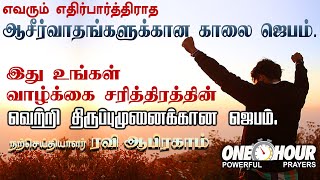 ✅ஆசீர்வாதங்களுக்கான காலை ஜெபம் Early Morning prayer with Holy Spirit and Power in tamil RAVI ABRAHAM