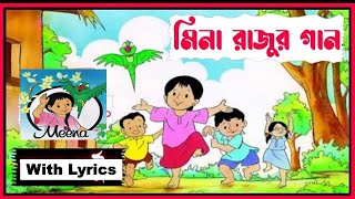 ছোট্ট বেলার স্মৃতিগুলো কার মনে পরে? | Mena Raju Theme Song | মীনা রাজুর সঙ্গীত | Meena Raju's Carton