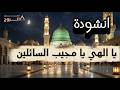 يا الهي يا مجيب السائلين راحة نفسية وسكينة لحن الروح