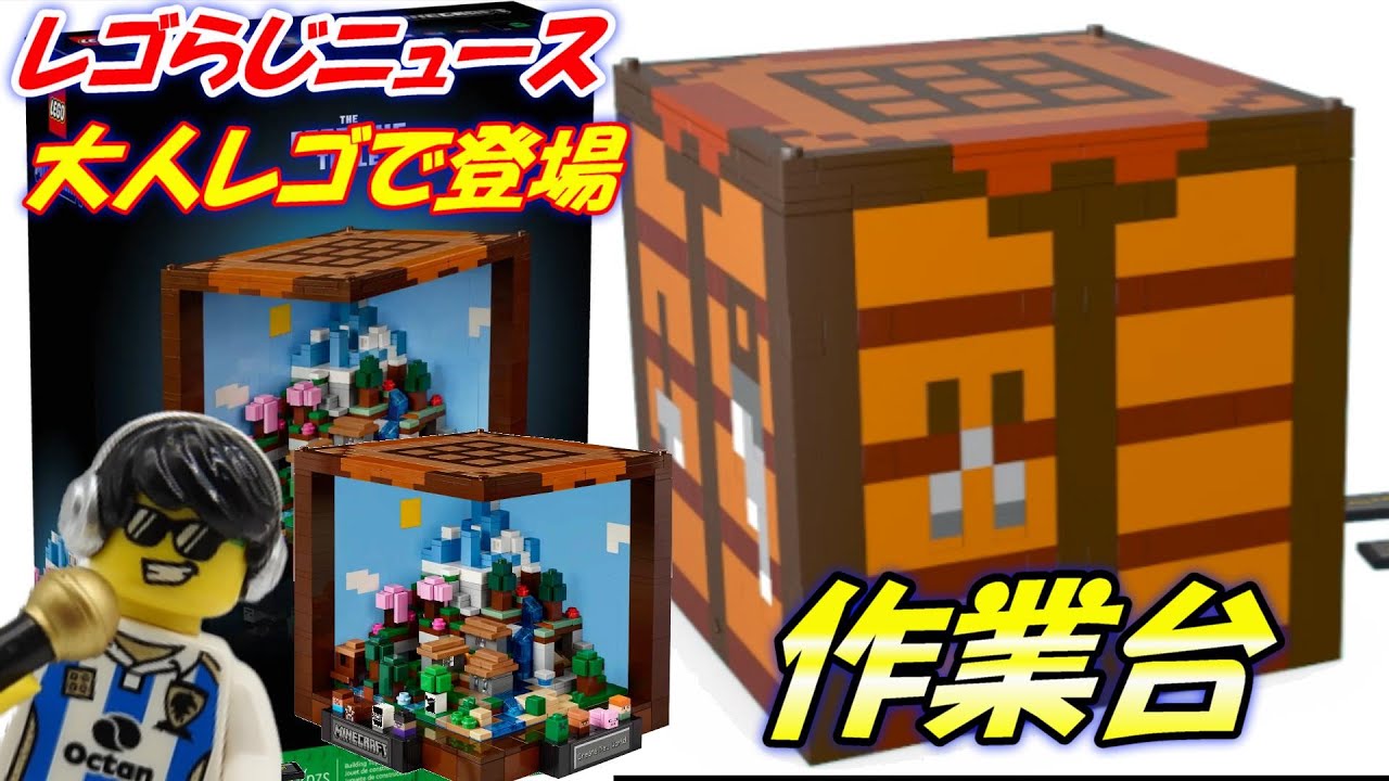 レゴ 作業 台 レゴらじニュース マインクラフトの作業台が大人レゴで