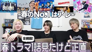 【〇〇が無くなりがちの春クール】全ドラマ感想!!!ぶっちゃけ春クールのNo. 1作品はアレで決まりかも...