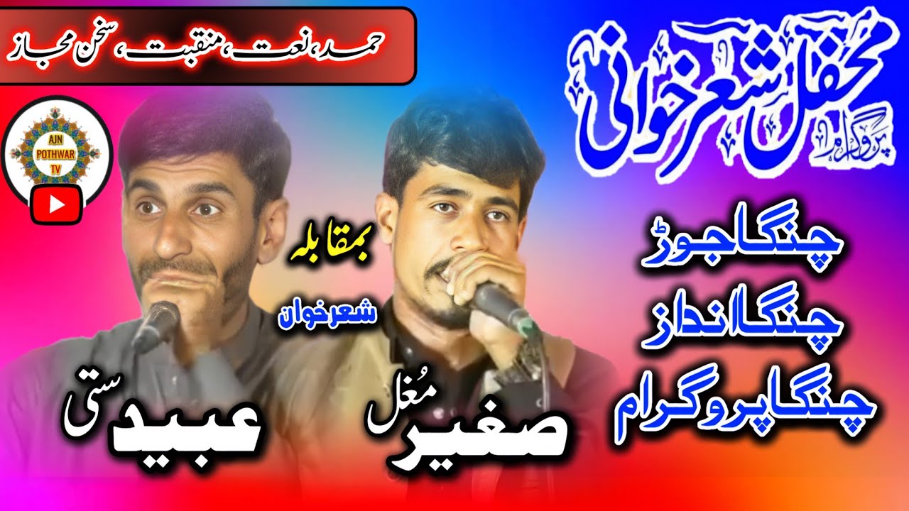 Pothwari Sher 2025 Sahgeer Mughal Student Asad Abbasi | Hamad Sakhn | Naat-e-Sakhn | Qasida Mola Ali