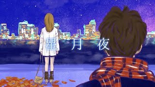 星月夜/そうま。